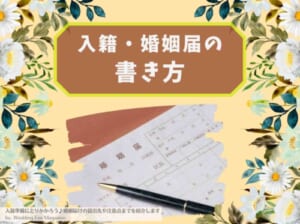 入籍準備にとりかかろう♪婚姻届けの提出先や注意点までを紹介します